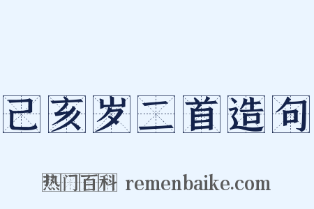 己亥岁二首造句是什么意思的图片